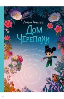 Лорена Альварес - Дом черепахи (Светлячки 2) обложка книги