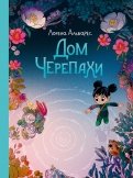 Лорена Альварес - Дом черепахи (Светлячки 2) обложка книги