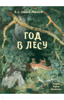 Иван Соколов-Микитов - Год в лесу