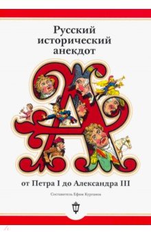 Русский исторический анекдот от Петра I до Александра III