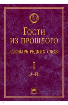 Гости из прошлого. Словарь редких слов. Том 1. А-Й - Елена Гаева