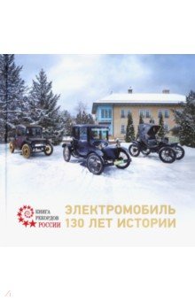 Электромобиль. 130 лет истории - Иван Баранцев