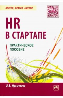 HR в СТАРТАПе. Практическое пособие - Вадим Музыченко