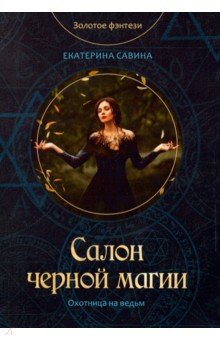 Салон черной магии - Екатерина Савина