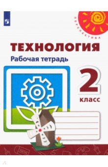 Роговцева, Анащенкова, Шипилова - Технология. 2 класс. Рабочая тетрадь. ФГОС обложка книги Роговцева, Анащенкова, Шипилова - Технология. 2 класс. Рабочая тетрадь. ФГОС обложка книги