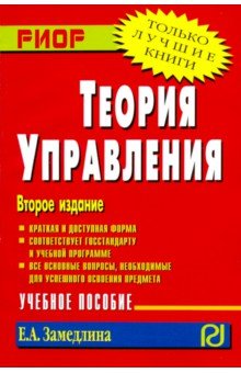 Теория управления. Учебное пособие - Елена Замедлина