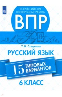 Татьяна Стаценко - ВПР. Русский язык. 6 класс. 15 вариантов обложка книги Татьяна Стаценко - ВПР. Русский язык. 6 класс. 15 вариантов обложка книги
