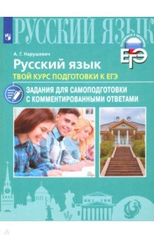 Андрей Нарушевич - Русский язык. Твой курс подготовки к ЕГЭ. Задания для самоподготовки с комментированными ответами обложка книги Андрей Нарушевич - Русский язык. Твой курс подготовки к ЕГЭ. Задания для самоподготовки с комментированными ответами обложка книги