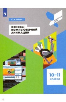 Основы компьютерной анимации. 10-11 классы. Учебное пособие. ФГОС - Кирилл Леонов