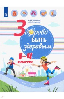 Погожева, Мошнина - Здорово быть здоровым. 1-4 классы. Учебное пособие обложка книги Погожева, Мошнина - Здорово быть здоровым. 1-4 классы. Учебное пособие обложка книги