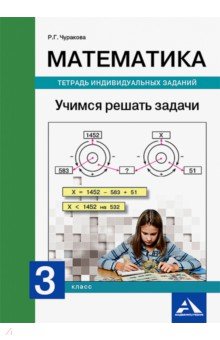 Роза Чуракова - Математика. 3 класс. Учимся решать задачи. Тетрадь индивидуальных заданий обложка книги Роза Чуракова - Математика. 3 класс. Учимся решать задачи. Тетрадь индивидуальных заданий обложка книги