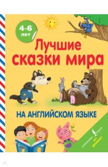Лучшие сказки мира на английском языке обложка книги Лучшие сказки мира на английском языке обложка книги