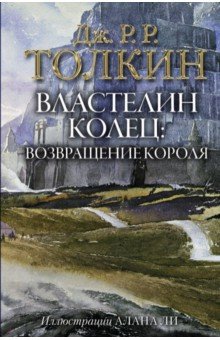 Властелин Колец. Возвращение короля - Толкин Джон Рональд Руэл