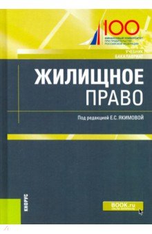 Жилищное право. (Бакалавриат). Учебник - Якимова, Борисова, Беседкина