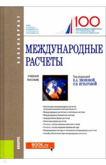 Международные расчеты. Учебное пособие - Звонова, Игнатова, Асон