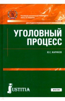 Юрий Жариков - Уголовный процесс. Учебник обложка книги Юрий Жариков - Уголовный процесс. Учебник обложка книги