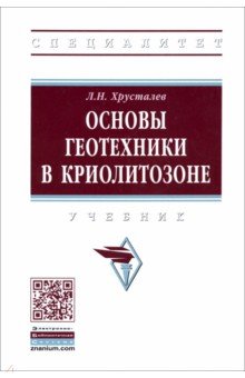 Основы геотехники в криолитозоне. Учебник - Лев Хрусталев