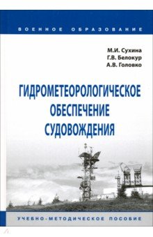 Гидрометеорологическое обеспечение судовождения. Учебно-методическое пособие - Сухина, Белокур, Головко Гидрометеорологическое обеспечение судовождения. Учебно-методическое пособие - Сухина, Белокур, Головко