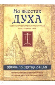 На высотах духа. Советы православным христианам на духовном пути