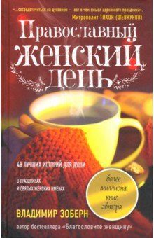 Православный женский день - Владимир Зоберн