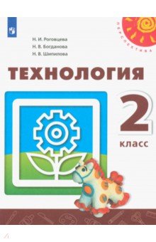 Технология. 2 класс. Учебник. ФГОС - Роговцева, Богданова, Шипилова