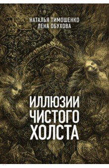 Тимошенко, Обухова - Иллюзии чистого холста обложка книги Тимошенко, Обухова - Иллюзии чистого холста обложка книги