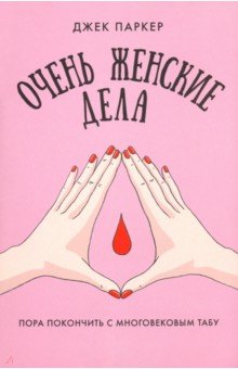 Очень женские дела - Джек Паркер