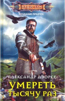 Умереть тысячу раз - Александр Дэорсе