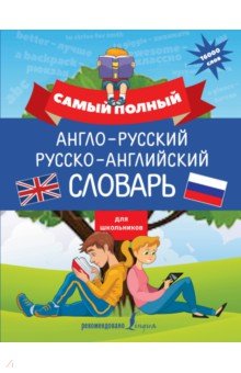 Виктория Державина - Самый полный англо-русский русско-английский словарь для школьников обложка книги Виктория Державина - Самый полный англо-русский русско-английский словарь для школьников обложка книги