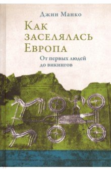 Как заселялась Европа. От первых людей до викингов - Джин Манко