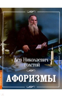 Лев Толстой - Афоризмы обложка книги Лев Толстой - Афоризмы обложка книги