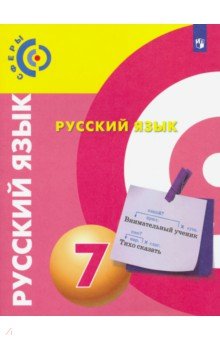 Вербицкая, Пугач, Дунев, Чердаков - Русский язык. 7 класс. Учебник. ФГОС обложка книги Вербицкая, Пугач, Дунев, Чердаков - Русский язык. 7 класс. Учебник. ФГОС обложка книги