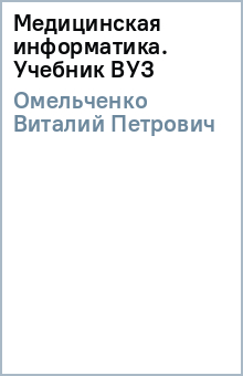 Медицинская информатика. Учебник ВУЗ - Виталий Омельченко