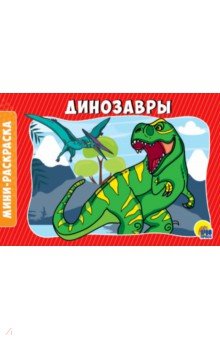 Раскраски А5. Динозавры обложка книги Раскраски А5. Динозавры обложка книги