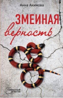 Змеиная верность - Анна Акимова