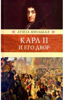 Карл II и его двор - Луиза Мюльбах