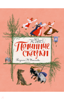 Юрий Коваль - Полынные сказки. Повесть о давних временах обложка книги Юрий Коваль - Полынные сказки. Повесть о давних временах обложка книги