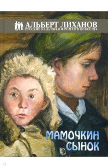 Альберт Лиханов - Мамочкин сынок обложка книги