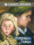 ÐлÑбеÑÑ ÐиÑ
анов - ÐамоÑкин ÑÑнок обложка книги