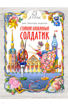 Ханс Андерсен - Стойкий оловянный солдатик обложка книги Ханс Андерсен - Стойкий оловянный солдатик обложка книги