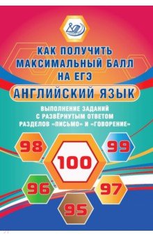 Ю.С. Веселова - Английский язык. Выполнение заданий с развернутым ответом разделов "Письмо" и "Говорение". Уч. пособ обложка книги Ю.С. Веселова - Английский язык. Выполнение заданий с развернутым ответом разделов "Письмо" и "Говорение". Уч. пособ обложка книги