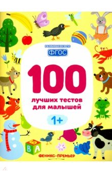 100 лучших тестов для малышей 1+. ФГОС - Шевченко, Тимофеева, Терентьева