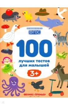 Шевченко, Тимофеева, Терентьева - 100 лучших тестов для малышей 3+. ФГОС обложка книги Шевченко, Тимофеева, Терентьева - 100 лучших тестов для малышей 3+. ФГОС обложка книги