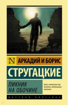 Стругацкий, Стругацкий - Пикник на обочине обложка книги Стругацкий, Стругацкий - Пикник на обочине обложка книги
