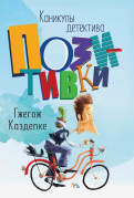 Гжегож Каздепке - Каникулы детектива Позитивки обложка книги