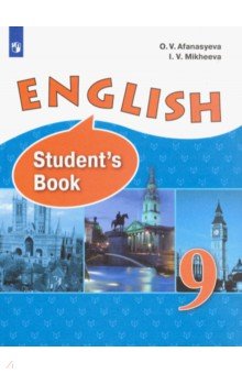 Английский язык. 9 класс. Учебник - Афанасьева, Михеева