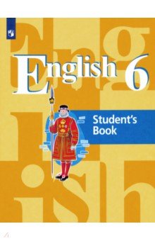 Английский язык. 6 класс. Учебник. ФГОС - Кузовлев, Перегудова, Лапа, Костина