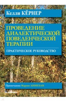 Проведение диалектической поведенческой терапии. Практическое руководство - Келли Кернер