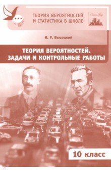 Иван Высоцкий - Теория вероятностей. 10 класс. Задачи и контрольные работы обложка книги Иван Высоцкий - Теория вероятностей. 10 класс. Задачи и контрольные работы обложка книги