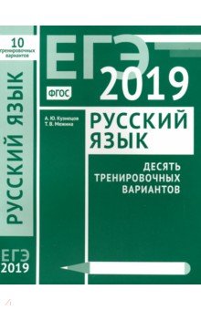Кузнецов, Межина - ЕГЭ-19. Русский язык. Десять тренировочных вариантов. ФГОС обложка книги Кузнецов, Межина - ЕГЭ-19. Русский язык. Десять тренировочных вариантов. ФГОС обложка книги